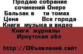 Продаю собрание сочинений Онере Бальзак в 15-ти томах  › Цена ­ 5 000 - Все города Книги, музыка и видео » Книги, журналы   . Иркутская обл.